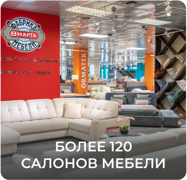 Более 120 салонов мебели