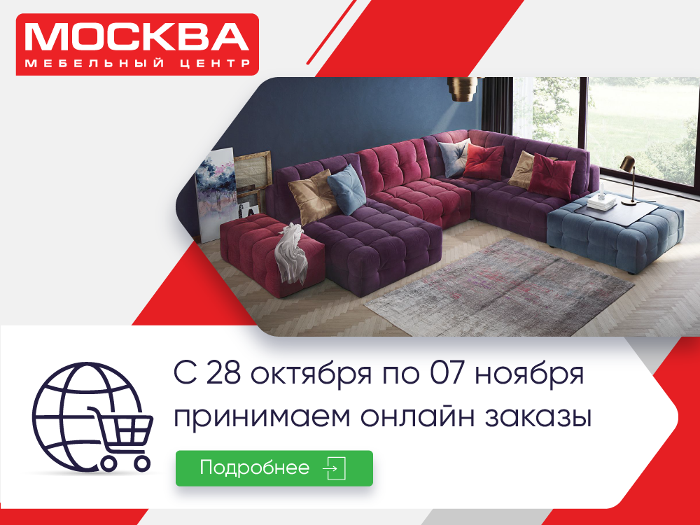Работа 28 октября. Мебельная выставка в Москве 2021. С 28 октября мы работаем онлайн мебель. С 28 октября по 7 ноября закажи мебель онлайн.