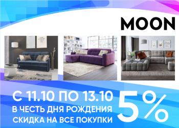 Отмечаем день рождения Moon вместе! Скидки 5%!