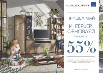 Пришёл май – интерьер обновляй! Акция от Lazurit!
