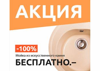 При покупке кухни- каменная мойка в подарок!