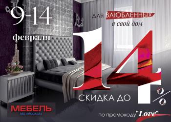 СКИДКИ ДЛЯ ВЛЮБЛЕННЫХ В СВОЙ ДОМ!