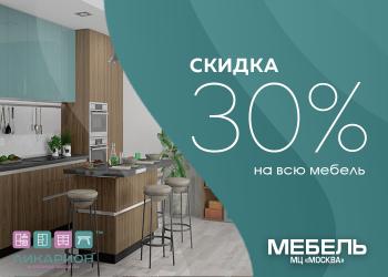 Скидка на всю мебель 30% от Ликарион!
