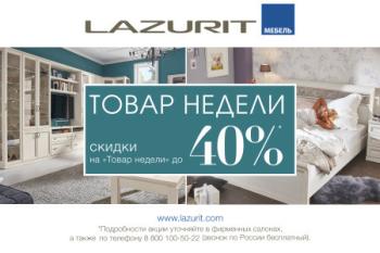 Летние акции от Лазурит!