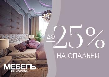 Букет весенних скидок - до 25% на спальни!