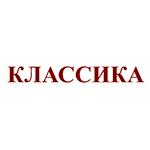 Классика