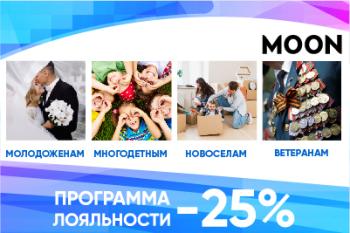 Программа лояльности от Moon! Скидка 25%!