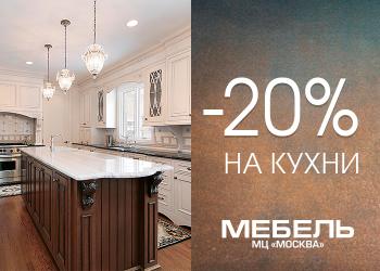 Мир,Труд,Sale! Скидка на кухни до 20%!