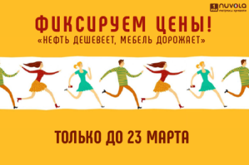 Фиксируем цены в NUVOLA