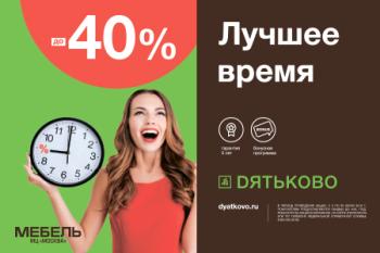 Лучшее время - скидки до 40% от Дятьково!