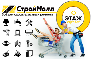 СтройМолл- все для ремонта и обустройства